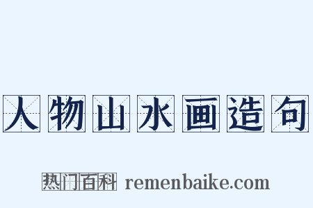 人物山水画造句是什么意思的图片